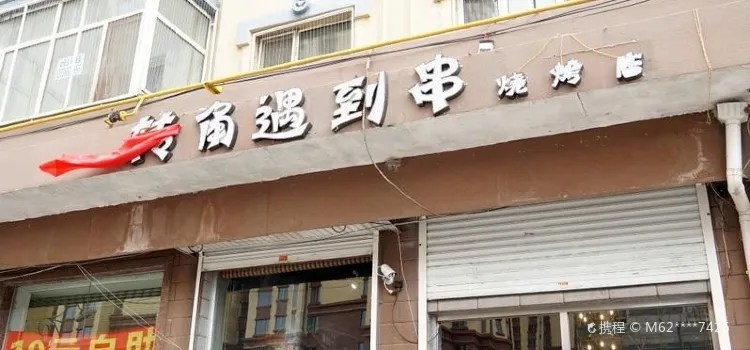 大明小串燒烤店