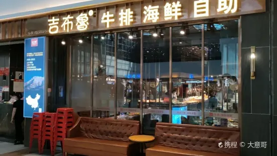 吉布魯牛排海鮮自助(巴州藍灣國際店)