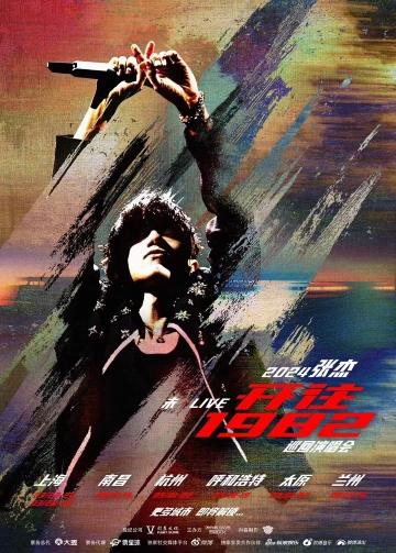 【上海】2024張傑 未·LIVE—「開往1982」巡迴演唱會 | 虹口足球場