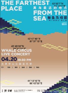 【北京】2024戰馬音樂節·絲路藍調 離海最遠的地方—鯨魚馬戲團·尋聲西遊記音樂會
