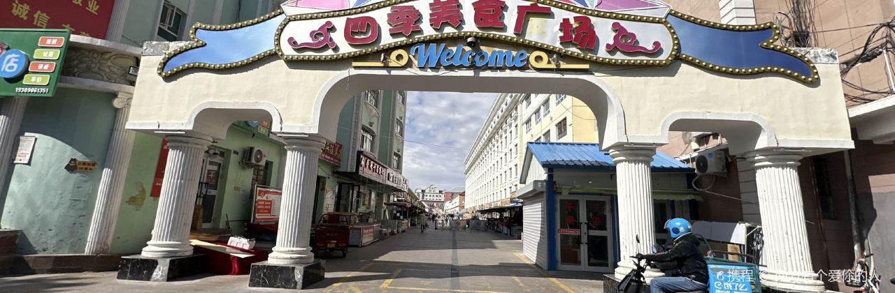 Sijiyeshi Food Street