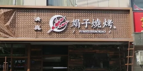 清真·禹穆餚娟子燒烤（南門十字店）