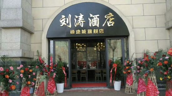 刘涛酒店主题餐厅(绿地城旗舰店)