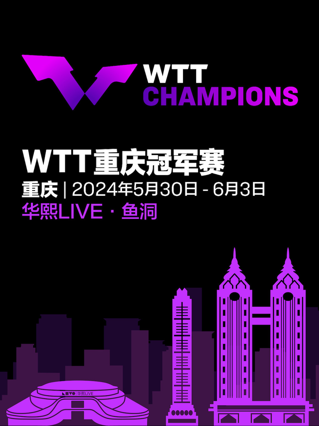 WTT重慶冠軍賽2024 | 重慶