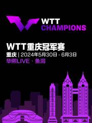 WTT重慶冠軍賽2024