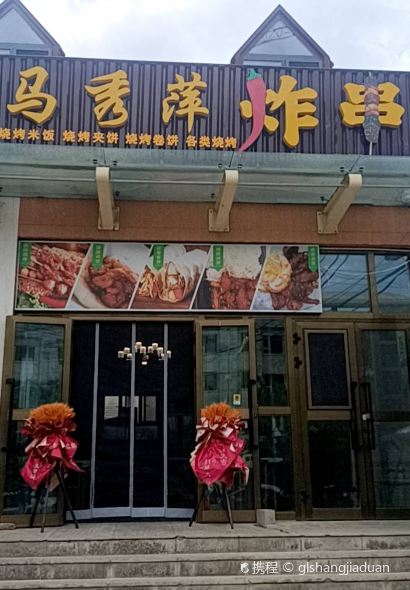 马秀萍炸串店