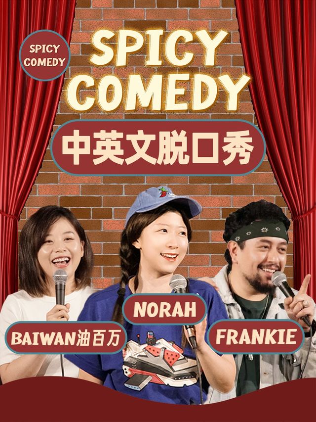 上海 · Norah/油百萬/Frankie/71領銜 普通話/滬語/英文脫口秀 by SpicyComedy | 新天地時尚購物中心-一期