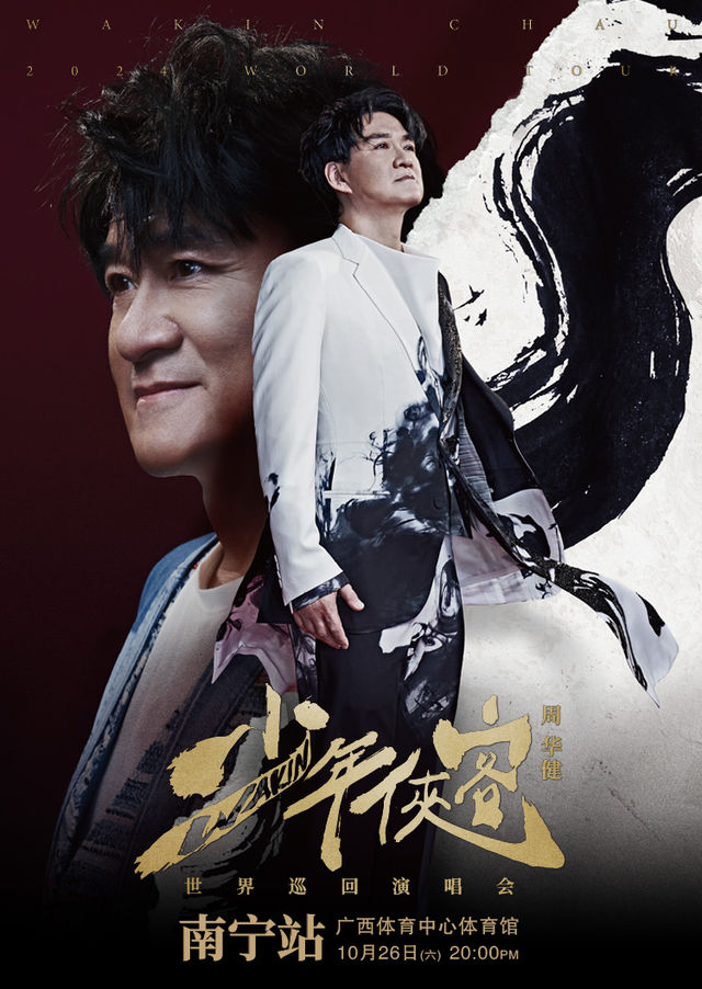 【南寧】周華健2024《少年俠客》世界巡迴演唱會 | 南寧