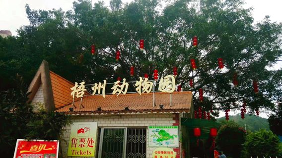 Wuzhou Zoo