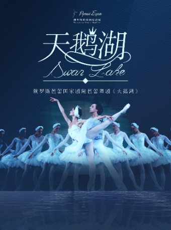 【廣州】俄羅斯芭蕾國家劇院《天鵝湖》 | 友誼劇院
