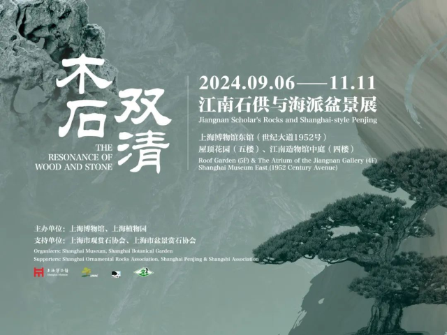 【上海】《木石雙清》江南石供與海派盆景展 | 上海博物館(東館)