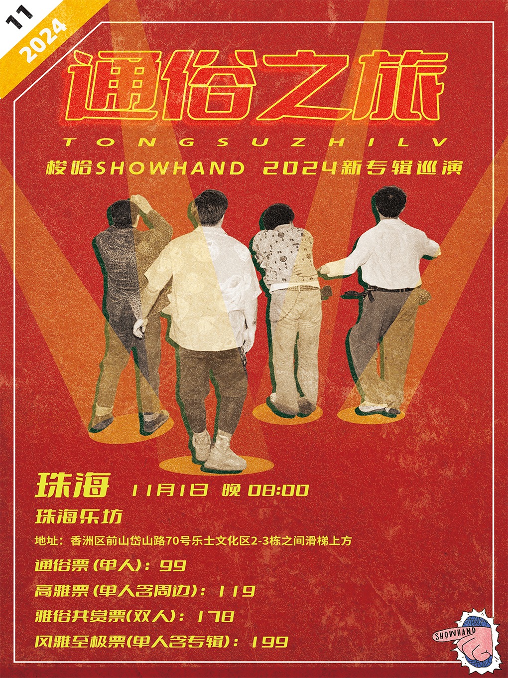 【珠海】梭哈SHOWHAND《通俗之旅》2024新專輯巡演 | 珠海樂坊Livehouse