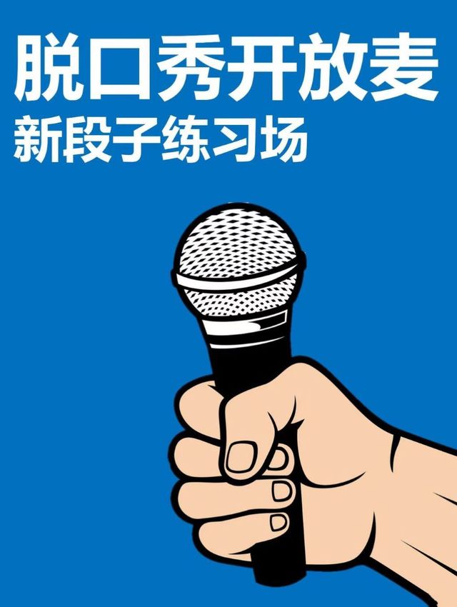 【蘇州】不同喜劇脫口秀 - 新段子新喜劇爆笑登場 | 蘇州