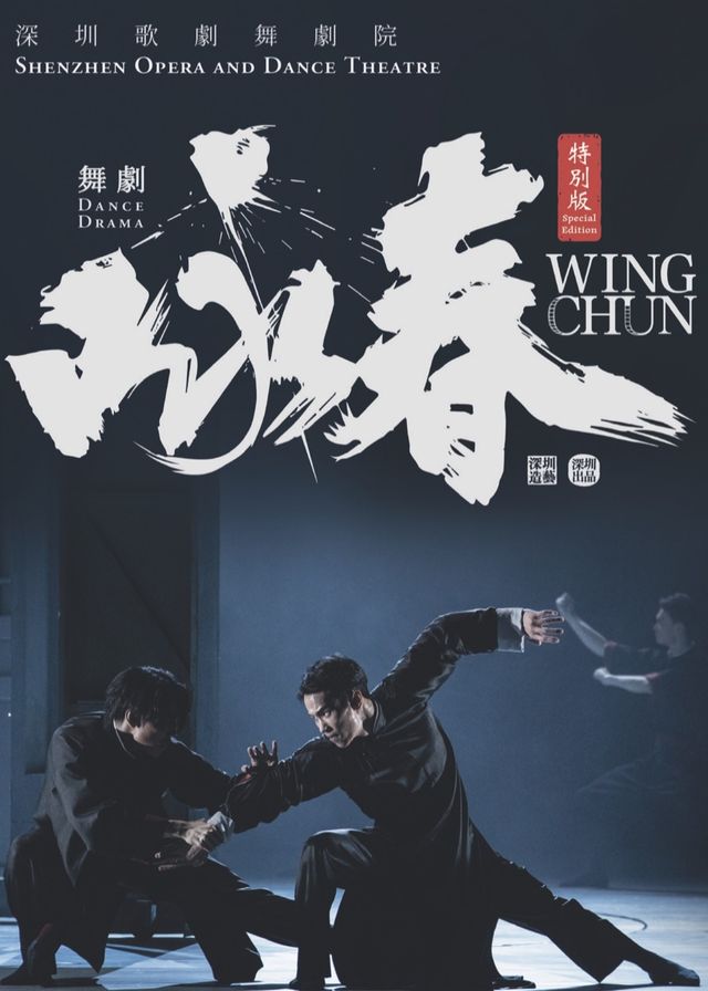 【中國香港】深圳歌劇舞劇院舞劇《詠春》特別版 | 香港文化中心