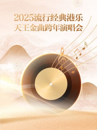 廣州 · 2025《流行經典港樂》天王金曲跨年演唱會 | HALO LIVE（永旺夢樂城廣州新塘店）