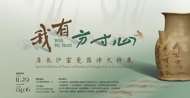 《我有方寸心》唐長沙窯瓷器詩文特展 | 長沙博物館新館