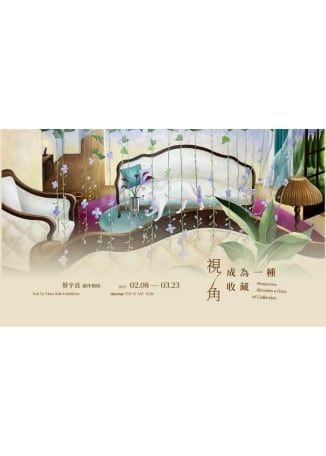 蔡宇貞創作個展《視角成為一個收藏》 | 台北