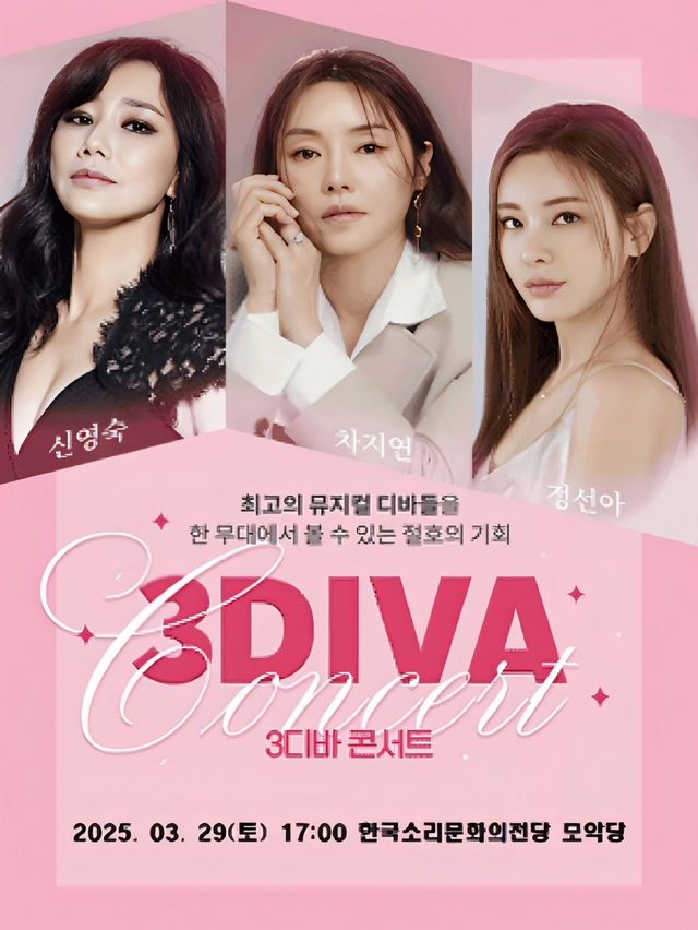 뮤지컬 갈라쇼 〈3DIVA 콘서트〉 - 전주 | 한국소리문화의전당 모악당