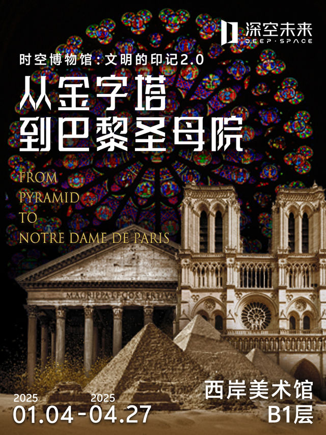 【深空未來】8K時空博物館《文明的印跡2.0：從金字塔到巴黎聖母院》（展演） | 西岸美術館