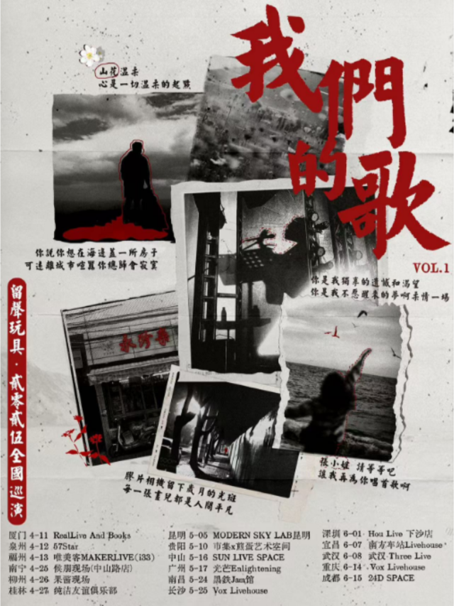 宜昌 · 留聲玩具2025《我們的歌》全國巡演 | 宜昌南方車站Livehouse