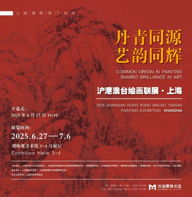 《丹青同源 藝韻同輝》滬港澳台繪畫聯展 | 劉海粟美術館