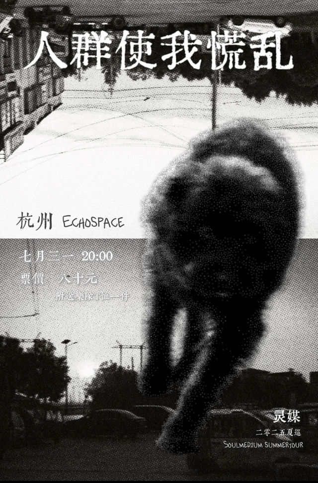 杭州 · 靈媒Soul Medium2025《人羣使我慌亂》夏季巡演 | ECHO SPACE杭州下沙店