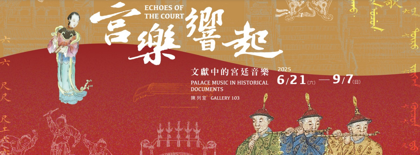 《宮樂響起：文獻中的宮廷音樂》展覽 | 臺北故宮博物院