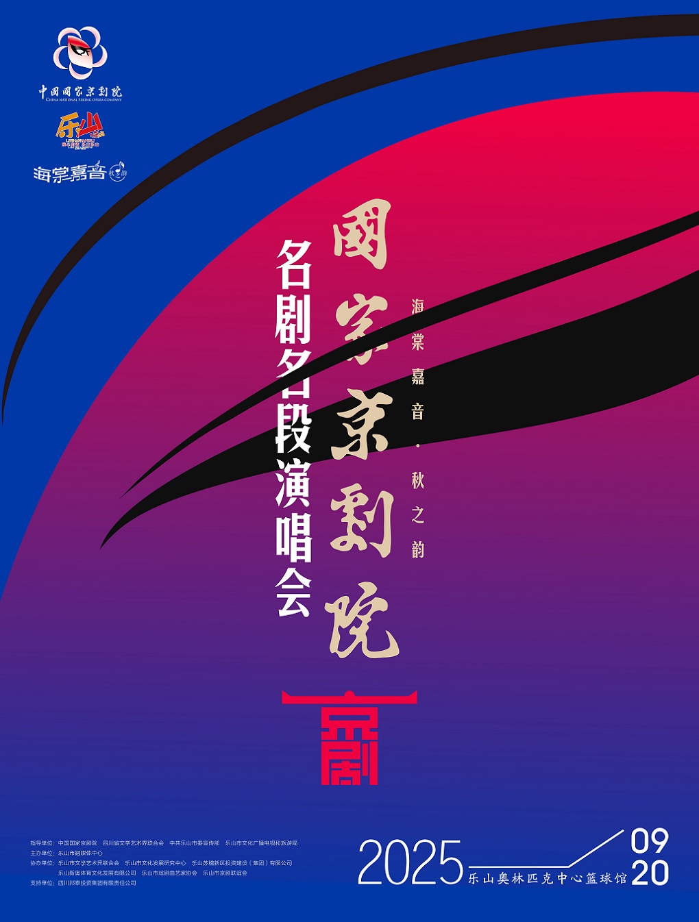 樂山 · “海棠嘉音·秋之韻”國家京劇院名劇名段演唱會 | 樂山市奧林匹克中心