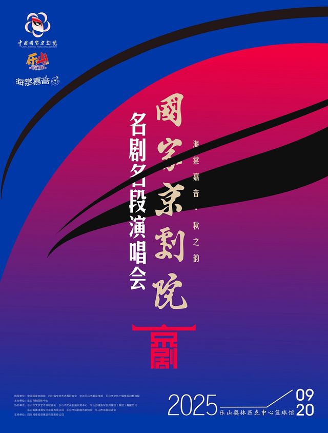 樂山 · “海棠嘉音·秋之韻”國家京劇院名劇名段演唱會 | 樂山市奧林匹克中心