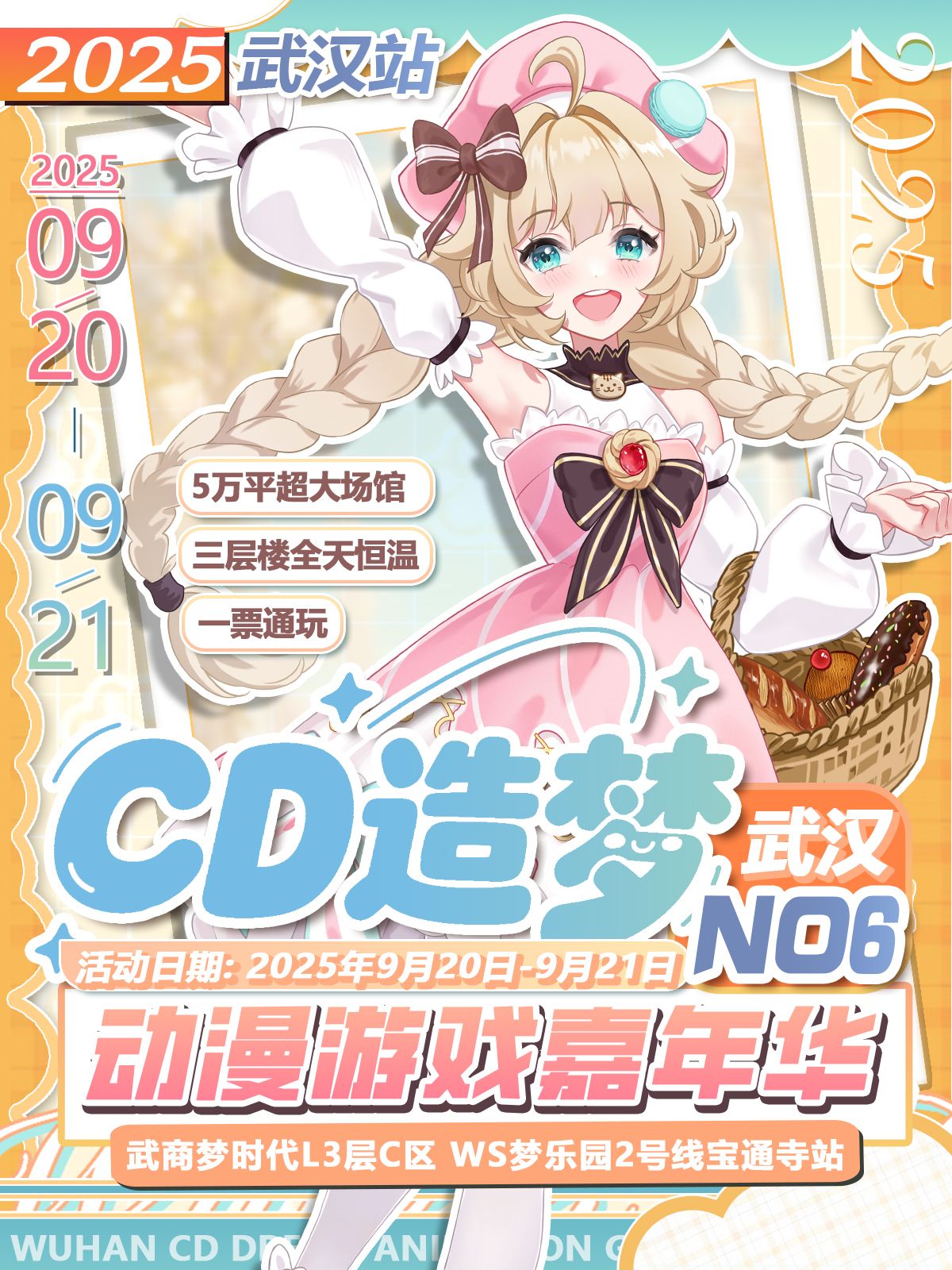 武漢第六屆CD造夢動漫遊戲嘉年華&WS夢樂園專場 | 武商夢時代