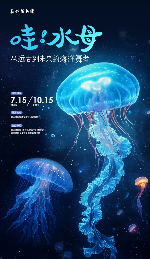 《水母：從遠古到未來的海洋舞者》展覽 | 嘉興博物館