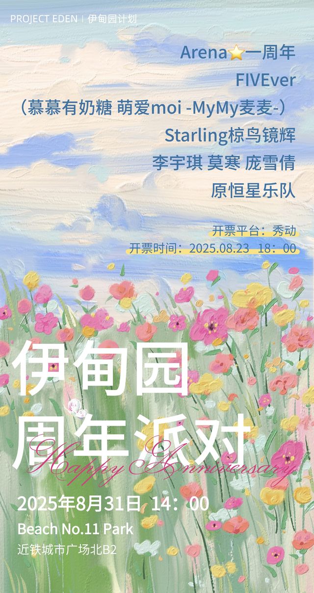 上海 · 伊甸園週年派對 | 上海
