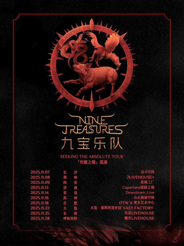 長春 · 九寶樂隊2025《究極之境》新專輯巡演 | 樂活livehouse（長春歐亞商都店）