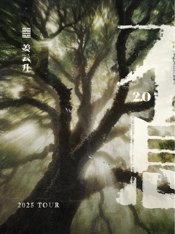 蘇州 · 姜雲升《不息》2025新專巡演2.0 | 山丘展演空間