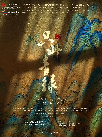 長沙 · 舞蹈詩劇《衹此青綠》——舞繪千里江山圖 | 梅溪湖國際文化藝術中心大劇院