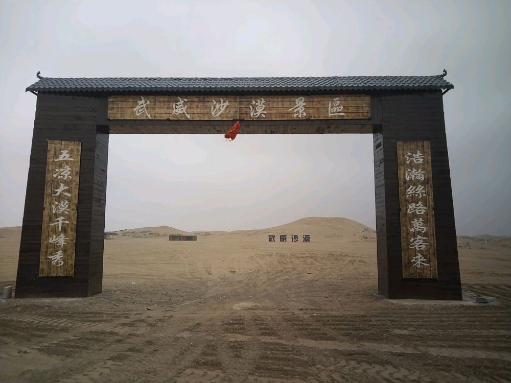 Wuwei Desert