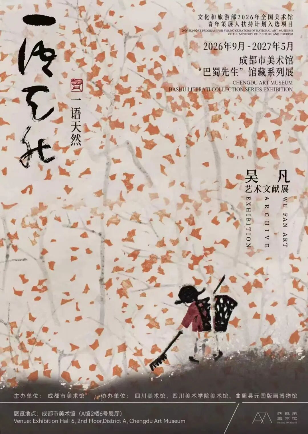 《一語天然》吳凡藝術文獻展 | 成都市美術館