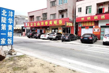 沣华黄鳝饭(台山老牌店)