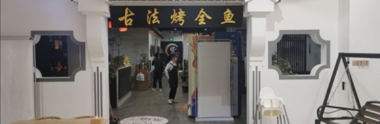 氏紫渝·古法烤鱼(隆化店)