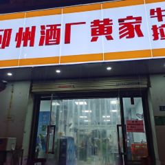 酒厂黄家牛肉拉面(青年西路店) User Photo