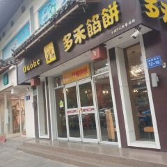 多禾馅饼(鼓楼店) User Photo