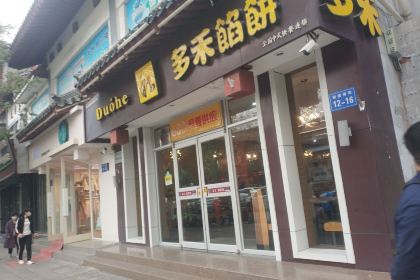 多禾馅饼(鼓楼店)