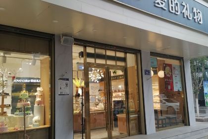 爱的礼物(解放路店)