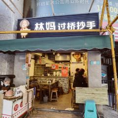 林妈过桥抄手(解放碑店) User Photo