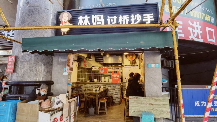 林妈过桥抄手(解放碑店)