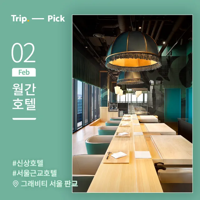[월간호텔]트립닷컴 리얼 후기-그래비티 서울 판교 오토그래프 컬렉션 #부대시설편