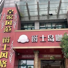 爵士岛咖啡(鹿溪广场店) 여행 사진
