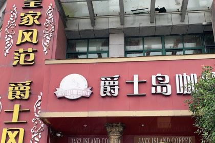 爵士岛咖啡(鹿溪广场店)