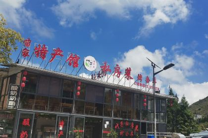 南山叶子私房菜
