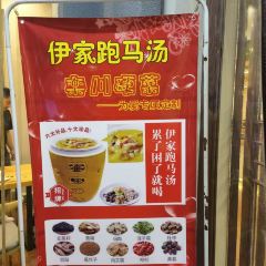 伊家厨庄 User Photo